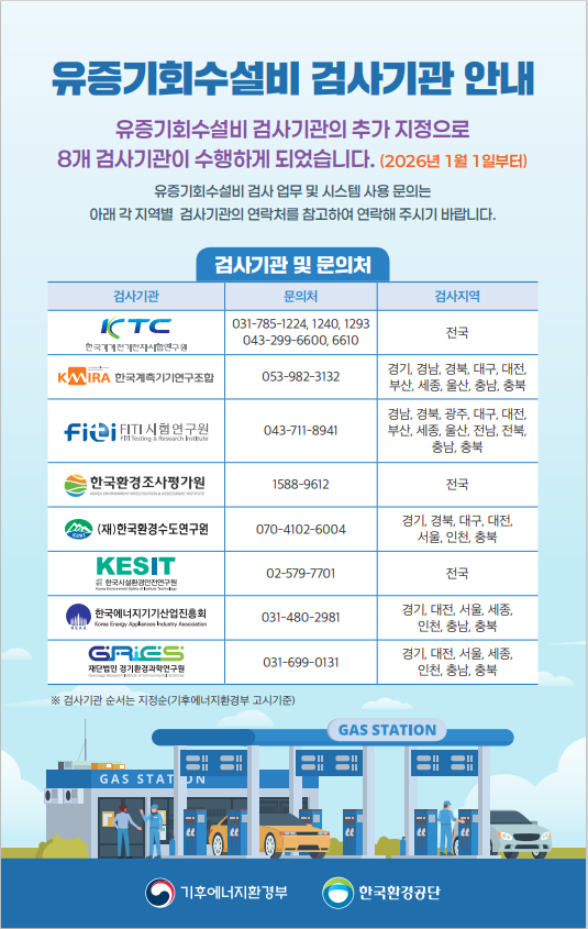 유증기회수설비 검사기관 안내